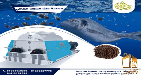 مطحنة علف السمك الطافي ..
